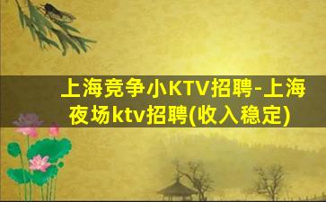 上海竞争小KTV招聘-上海夜场ktv招聘(收入稳定)